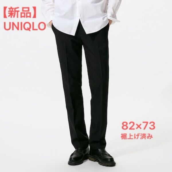 【新品】ユニクロ 感動パンツ メンズ ブラック 82×73 裾上げ済み