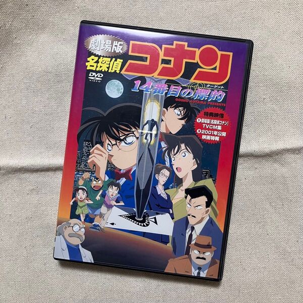 【DVD】劇場版 名探偵コナン 14番目の標的(ターゲット) 映画