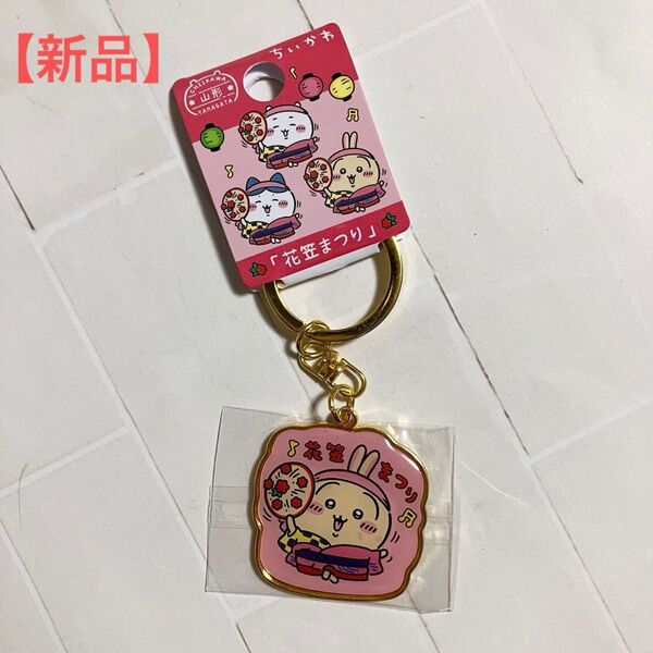 【新品】ちいかわ ご当地キーホルダー うさぎ 花笠まつり 山形限定 ダイカットキーホルダー