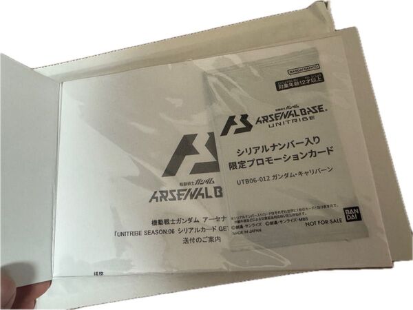 未開封 アーセナルベース 限定 シリアル キャリバーン