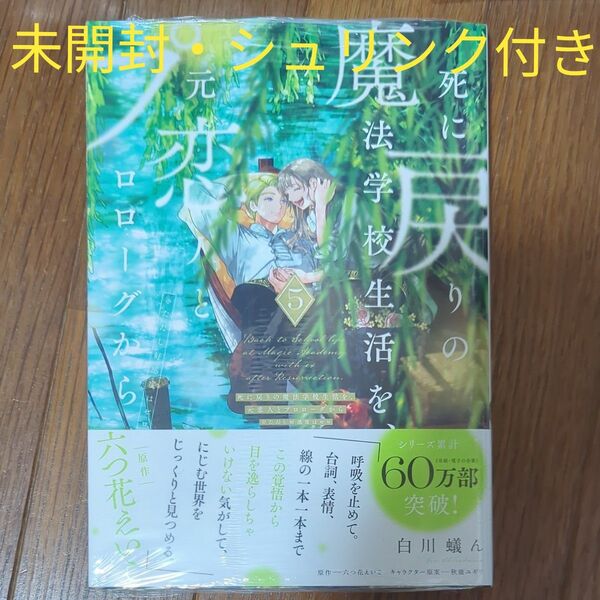 死に戻りの魔法学校生活を、元恋人とプロローグから 5巻