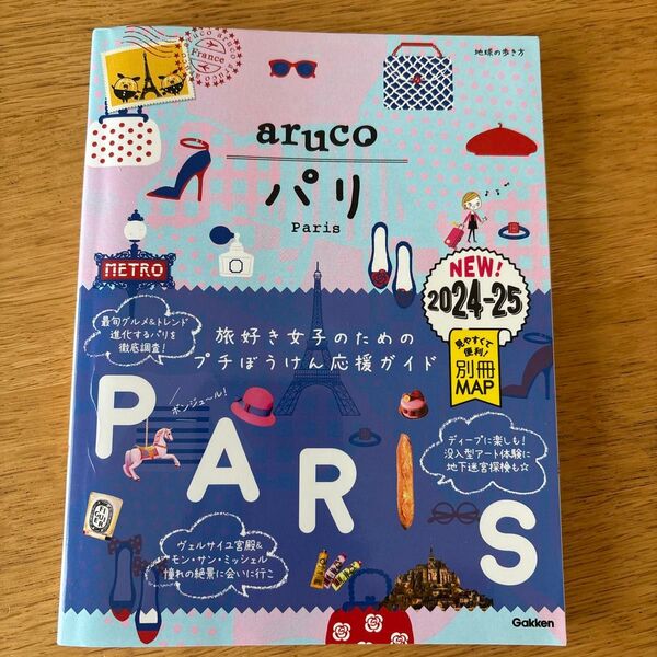 aruco パリ 旅好き女子のためのプチぼうけん応援ガイド 2024-25年版【最新版】