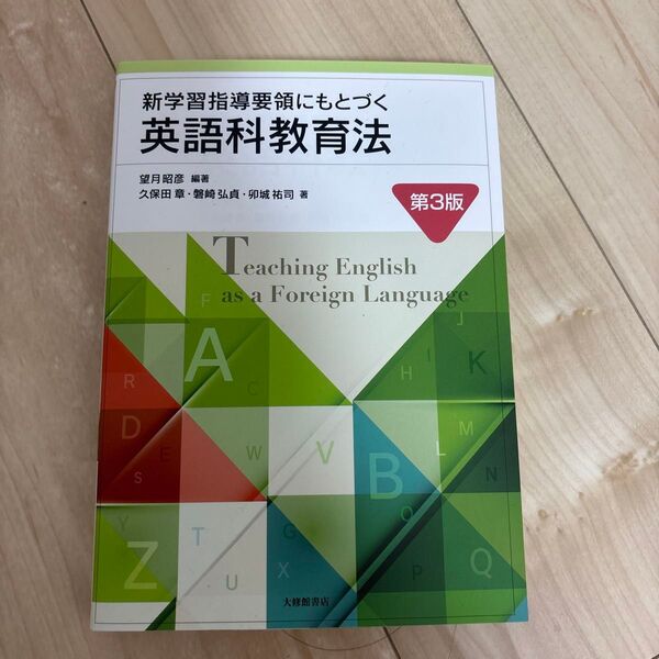 英語科教育法 著者久保田 章