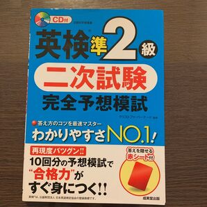 英検準2級二次試験完全予想模試 CD付