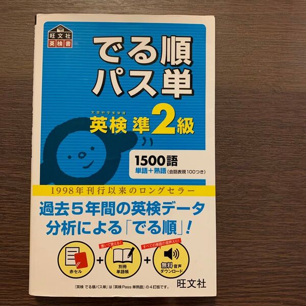旺文社 英検準2級 でる順パス単