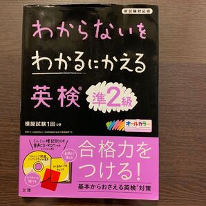 英検準2級 わからないをわかるにかえる 模擬試験1回つき
