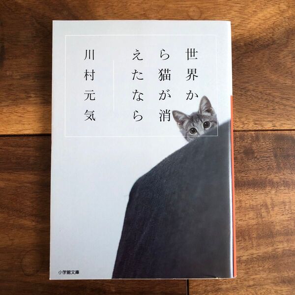 世界から猫が消えたなら 川村元気/著