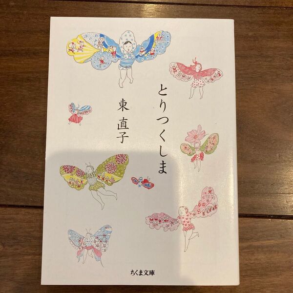 とりつくしま (ちくま文庫 ひ19-1) 東直子/著