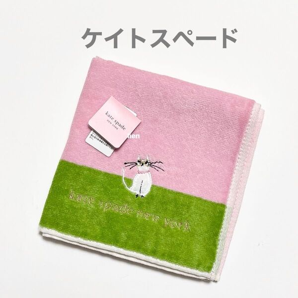 【新品】ケイトスペード タオルハンカチ ピンク グリーン ねこ 刺繍