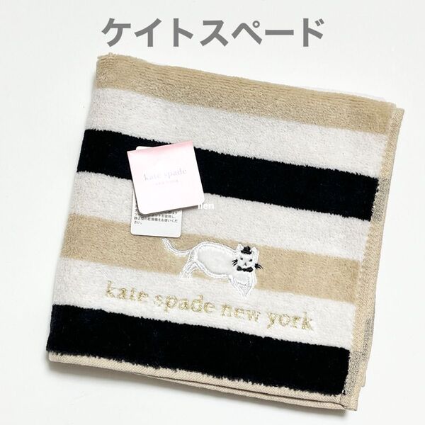 【新品】ケイトスペード タオルハンカチ ボーダー ベージュ ブラック ねこ 刺繍