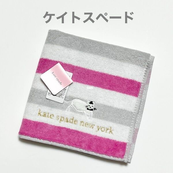 【新品】ケイトスペード タオルハンカチ ボーダー ピンク グレー ねこ 刺繍