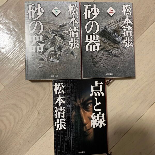 松本清張 文庫本 3冊セット
