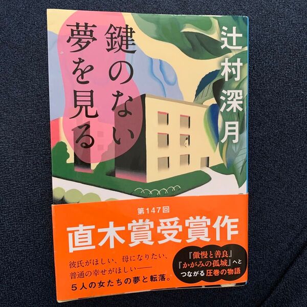 鍵のない夢を見る 辻村深月