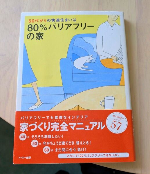 50代 からの快適住まいは80 % バリアフリー の 家 / トーソー出版