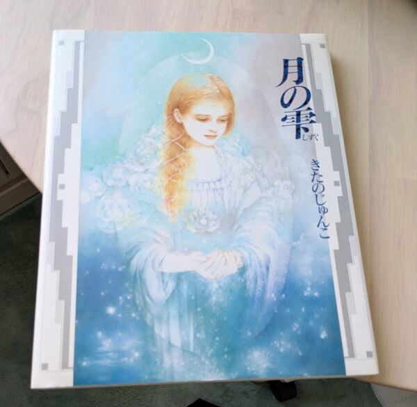 月の雫 きたのじゅんこ 画集 大型 絵本 サンリオ 画集シリーズ