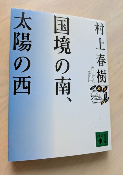 国境の南、太陽の西 (講談社文庫) 村上春樹/〔著〕