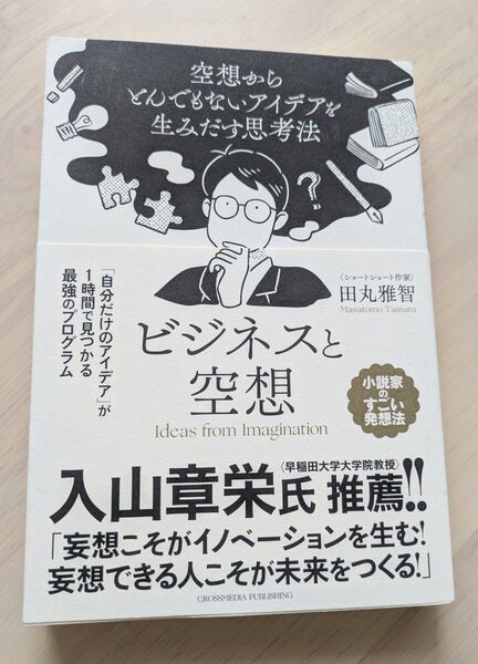 ビジネスと空想 空想からとんでもないアイデアを生みだす思考法 田丸雅智/著