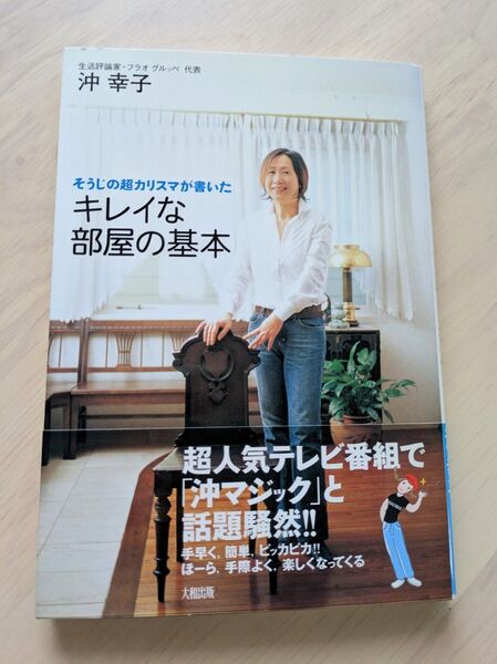 そうじ の超カリスマが書いた キレイな部屋の基本 沖幸子