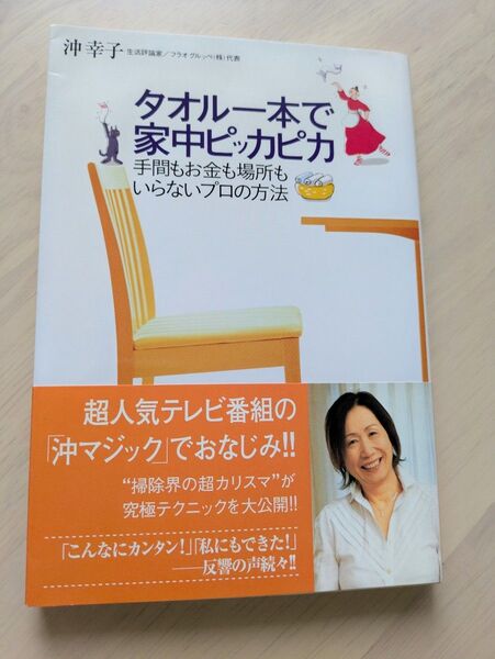 タオル一本で家中ピッカピカ 手間 もお金も場所もいらない プロの方法 沖幸子/著