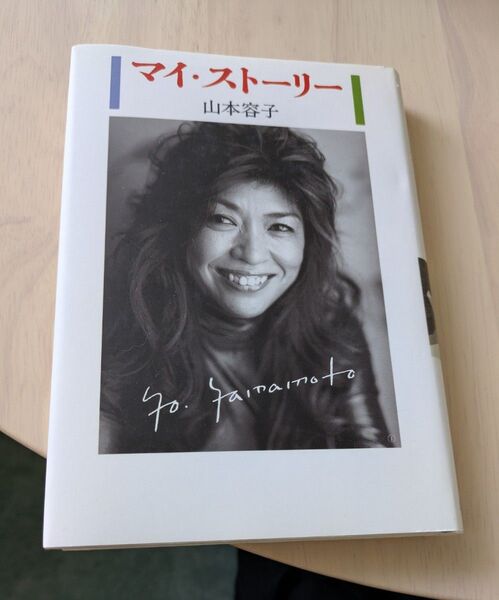 マイ・ストーリー 山本容子 / 著