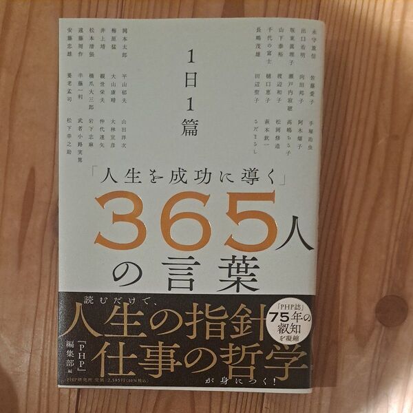 「人生を成功に導く」365人の言葉