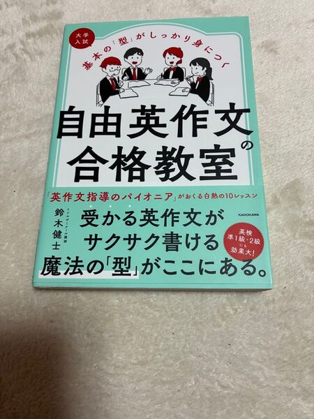 大学入試 基本の「型」がしっかり身につく 自由英作文の合格教室