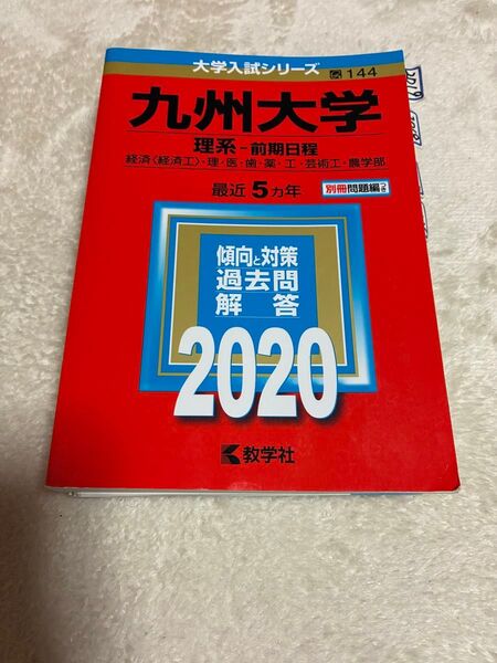 九州大学(理系―前期日程) 赤本 2020