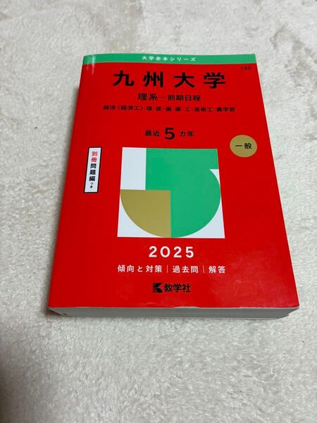 九州大学 理系-前期日程 経済工・理・医・歯・薬・工・芸術工・農 2025 赤本