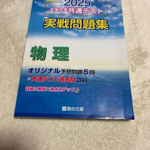 駿台 2025 大学入学共通テスト 実戦問題集 物理