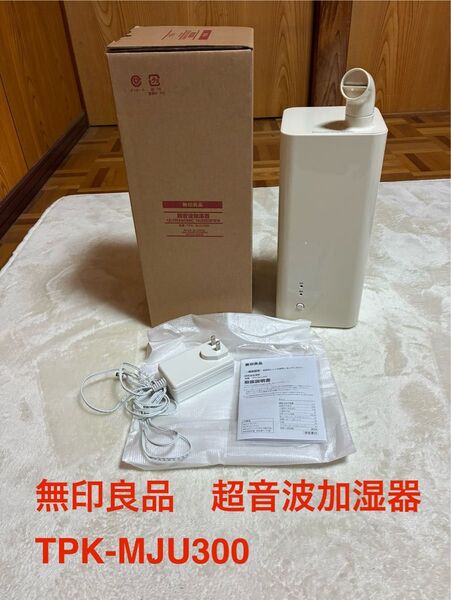 無印良品 超音波加湿器 TPK‐MJU300