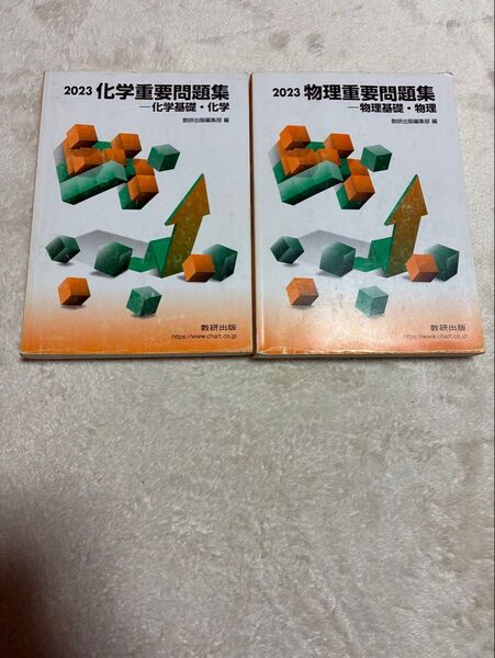 化学重要問題集 物理重要問題集 2023