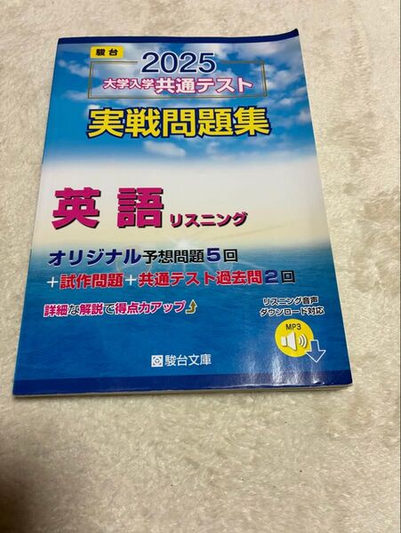 駿台 2025 大学入学共通テスト 実戦問題集 英語リスニング