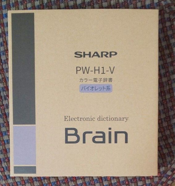 シャープ Brain 電子辞書 高校生向け PW- H1-V