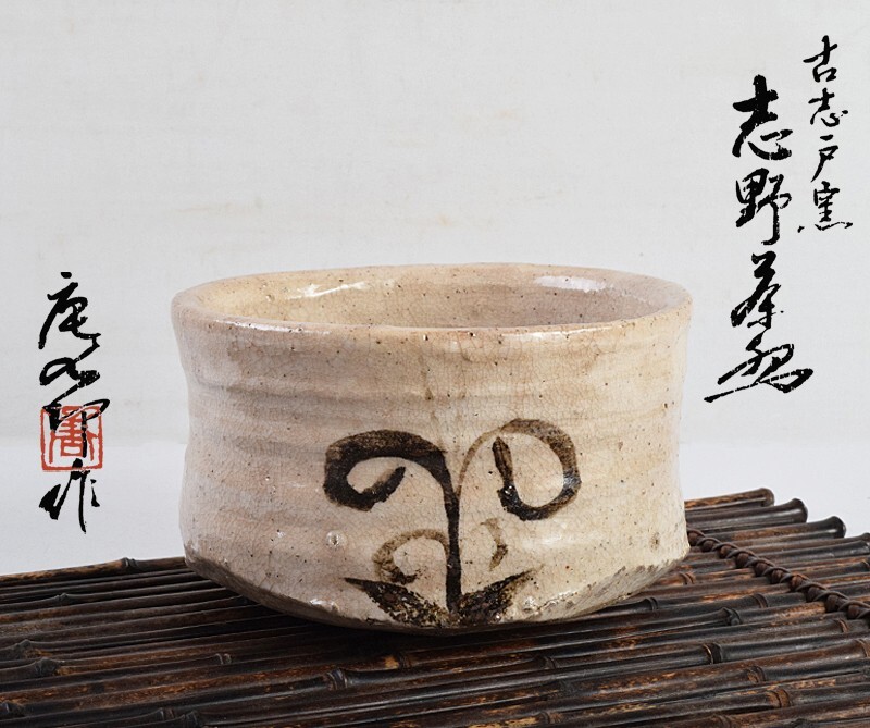 2025年最新】Yahoo!オークション -加藤唐九郎(志野)の中古品