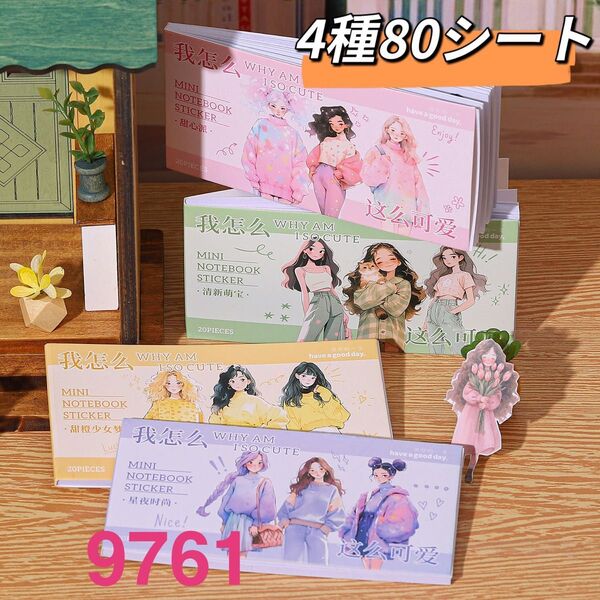 我怎麼這麼可愛シリーズ ステッカーシール コラージュ素材 4種80シート
