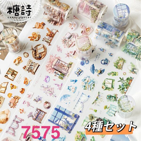 静謐生活シリーズ PET挿し絵風マスキングテープ コラージュ 4種セット