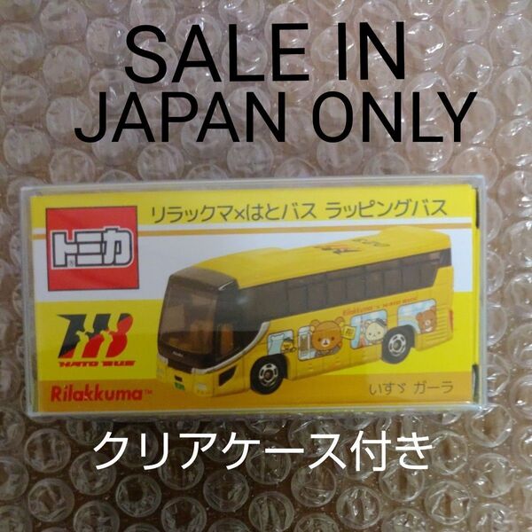 (新品未開封)特注トミカリラックマ×はとバス ラッピングバス
