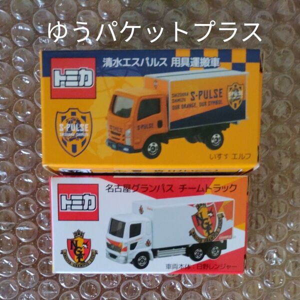 (未開封品)トミカ 名古屋グランパス チームトラック 日野レンジャー 、 トミカ清水エスパルス 用具運搬車 いすゞエルフ