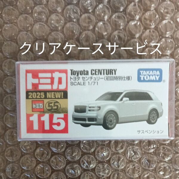 (新品未開封)トミカ No.115 トヨタ センチュリー (初回特別仕様)クリアケースサービス