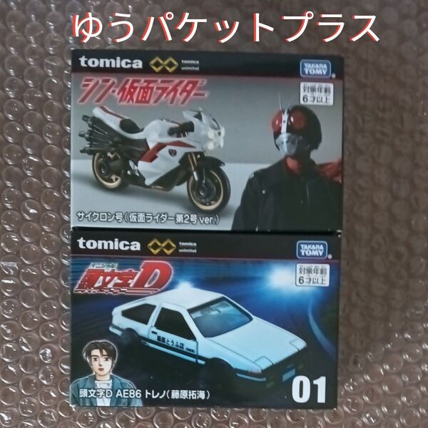 トミカアンリミテッド シン・仮面ライダー サイクロン第2号 トミカアンリミテッド頭文字D AE86トレノ(セット販売)