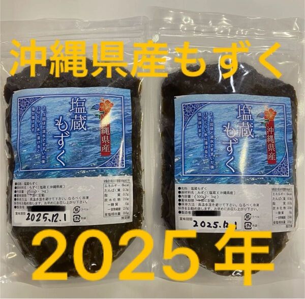 2025年産 沖縄県産 もずく(塩蔵) 500g 2パック 漁師直送 送料無料