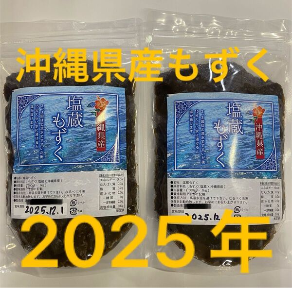 2025年産 沖縄県産 もずく(塩蔵) 500g 2パック 漁師直送 送料無料