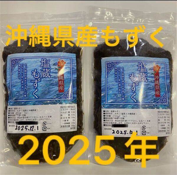 2025年産 沖縄県産 もずく(塩蔵) 500g 2パック 漁師直送 送料無料