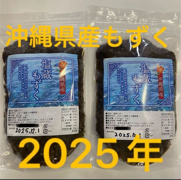 2025年産 沖縄県産 もずく(塩蔵) 500g 2パック 漁師直送 送料無料