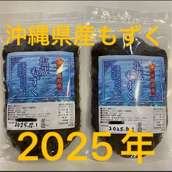2025年産 沖縄県産 もずく(塩蔵) 500g 2パック 漁師直送 送料無料