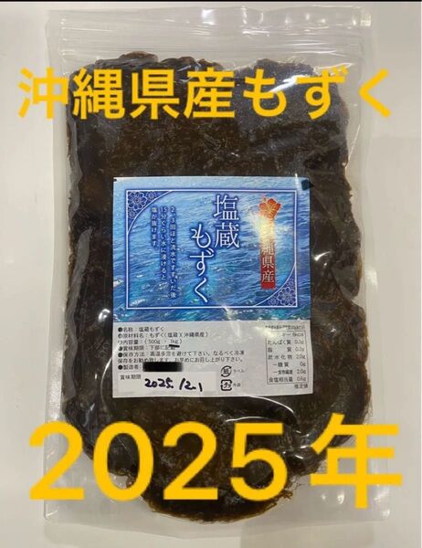 2025年産 沖縄県産 もずく(塩蔵) 1kgパック 漁師直送 送料無料