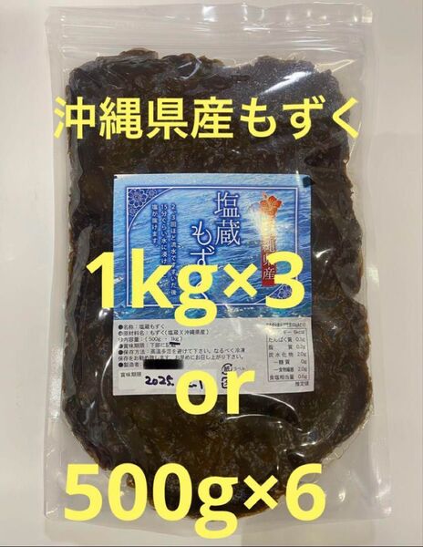 2025年産 沖縄県産 もずく(塩蔵) 1kgパック×3 漁師直送 送料無料