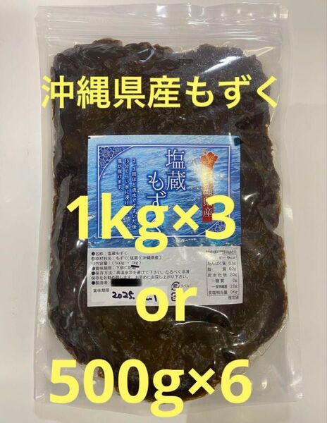 2025年産 沖縄県産 もずく(塩蔵) 1kgパック×3 漁師直送 送料無料