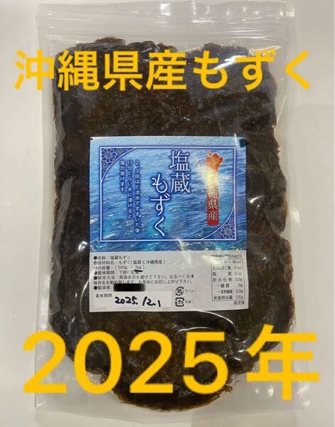 2025年産 沖縄県産 もずく(塩蔵) 1kgパック 漁師直送 送料無料