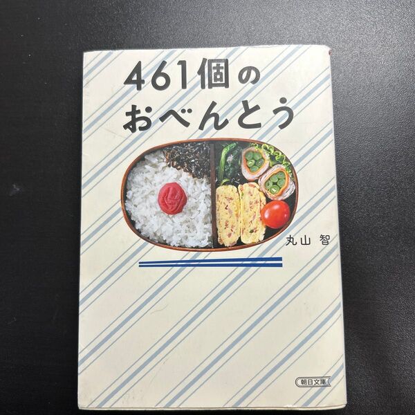 461個のおべんとう (朝日文庫 ま44-1) 丸山智/著